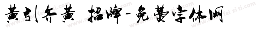 黄引齐黄 招牌字体转换